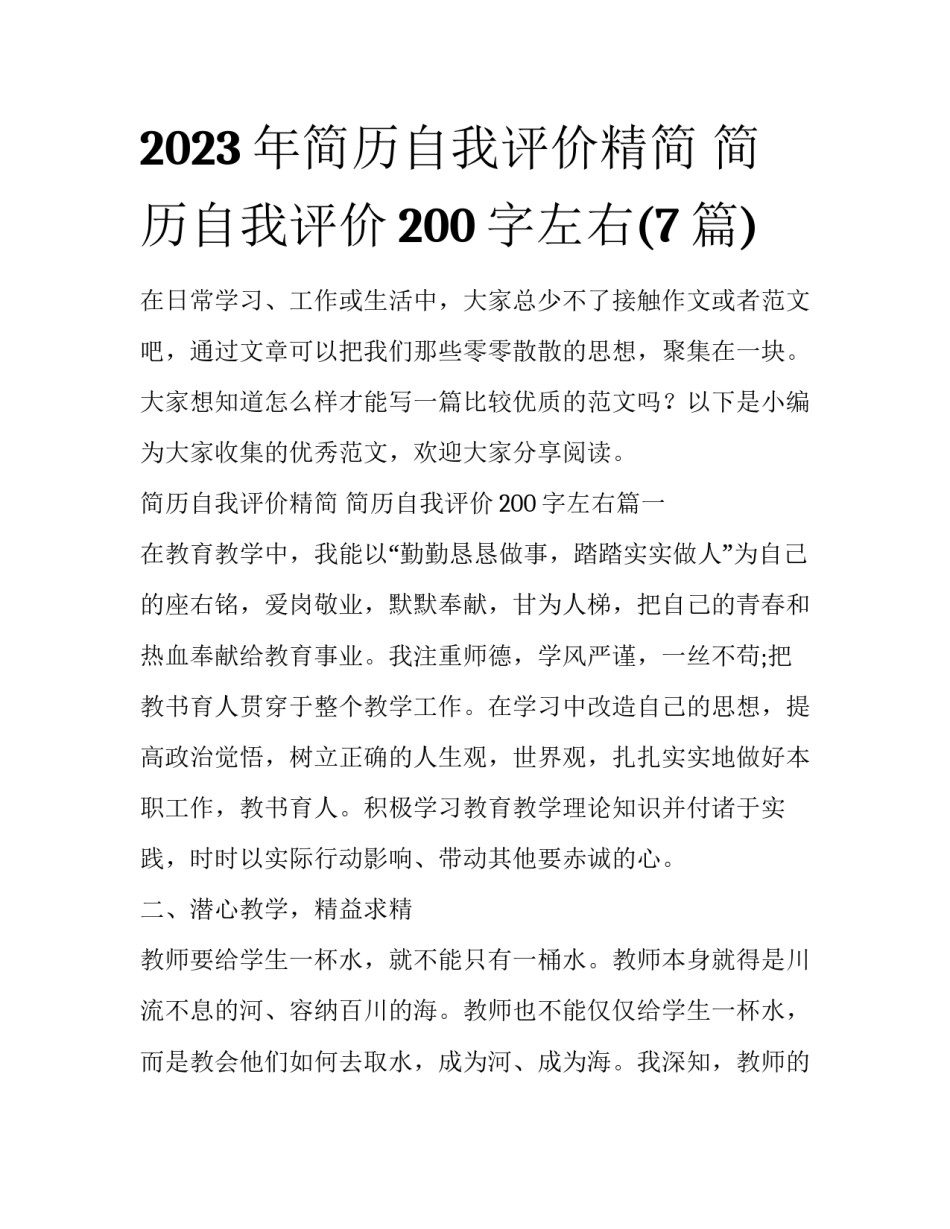 2023年简历自我评价精简 简历自我评价200字左右(7篇)_第1页