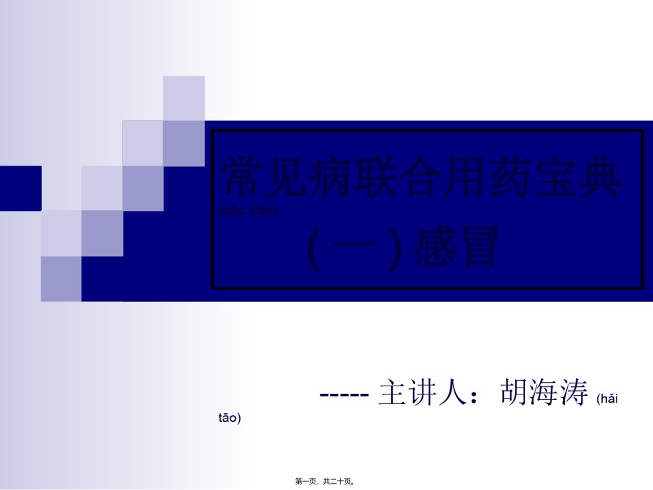 2022年医学专题—常见病联合用药(感冒).ppt_第1页