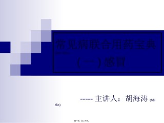 2022年医学专题—常见病联合用药(感冒).ppt