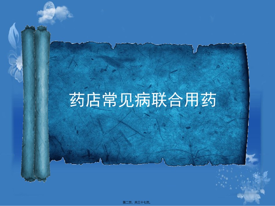 2022年医学专题—常见病联合用药(药店)上.ppt_第2页