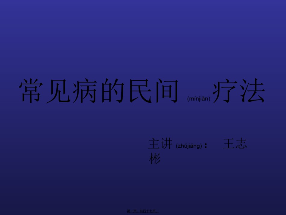 2022年医学专题—常见病民间疗法重点.ppt_第1页