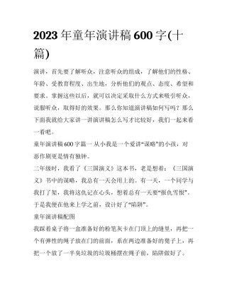 2023年童年演讲稿600字(十篇)