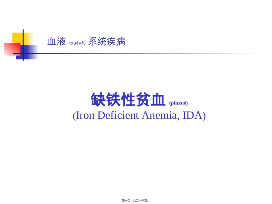 2022年医学专题—常见病缺铁性贫血课程.ppt_第1页