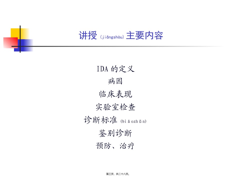 2022年医学专题—常见病缺铁性贫血课程.ppt_第3页