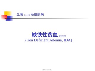 2022年医学专题—常见病缺铁性贫血课程.ppt