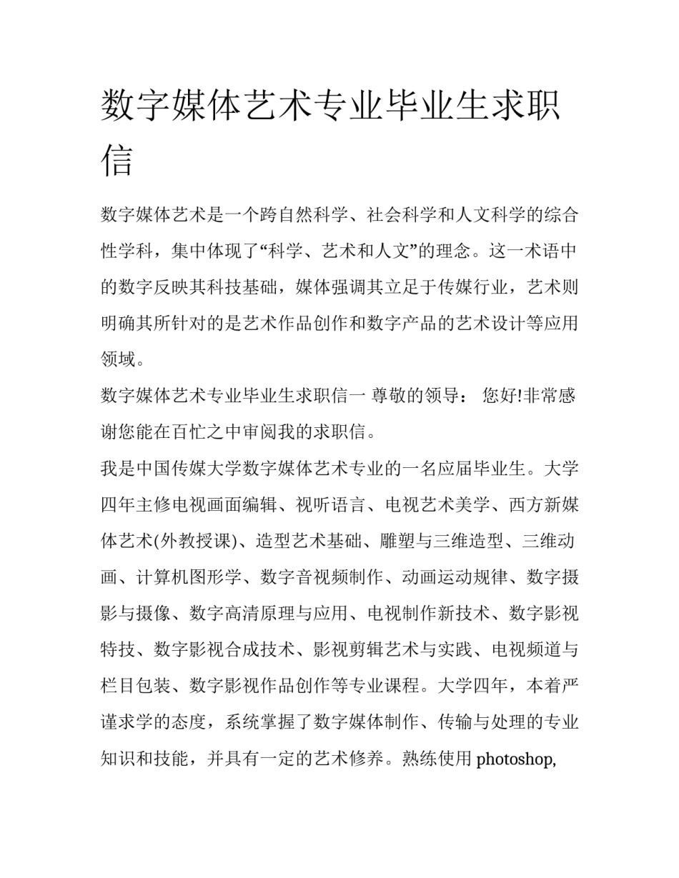 数字媒体艺术专业毕业生求职信_第1页