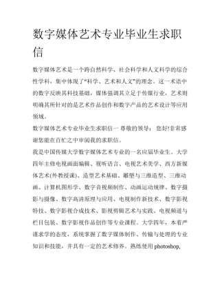 数字媒体艺术专业毕业生求职信