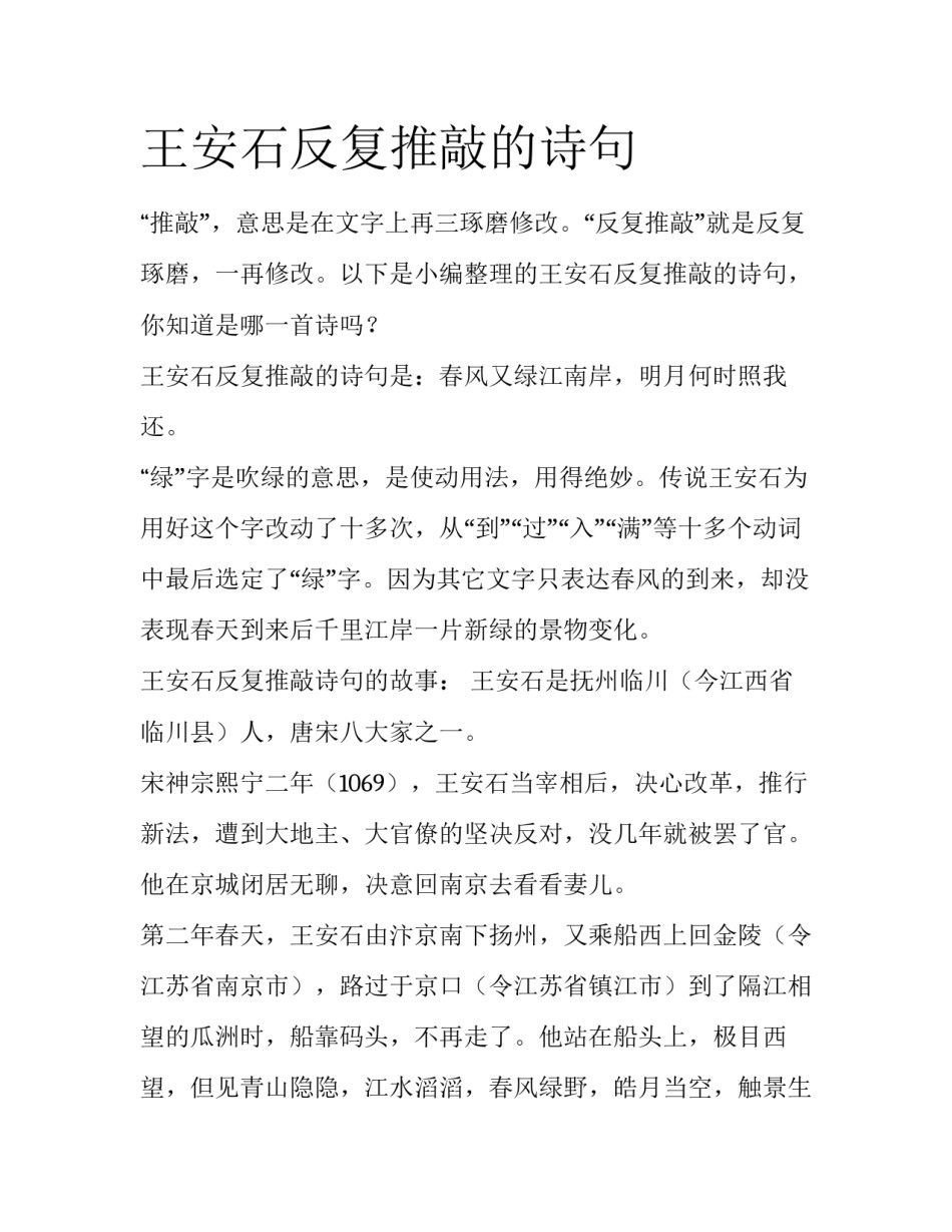 王安石反复推敲的诗句_第1页