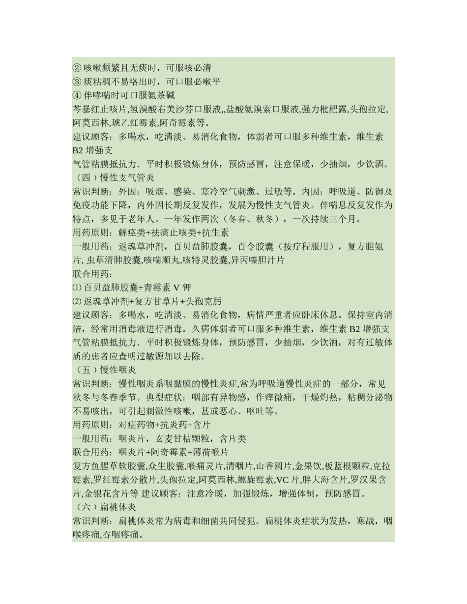 2022年医学专题—常见病用药(精).docx_第2页