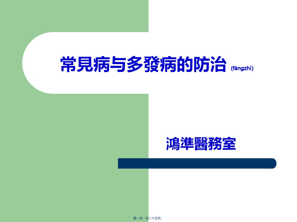 2022年医学专题—常见病与多发病的防治.ppt_第1页