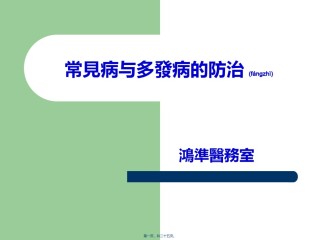 2022年医学专题—常见病与多发病的防治.ppt