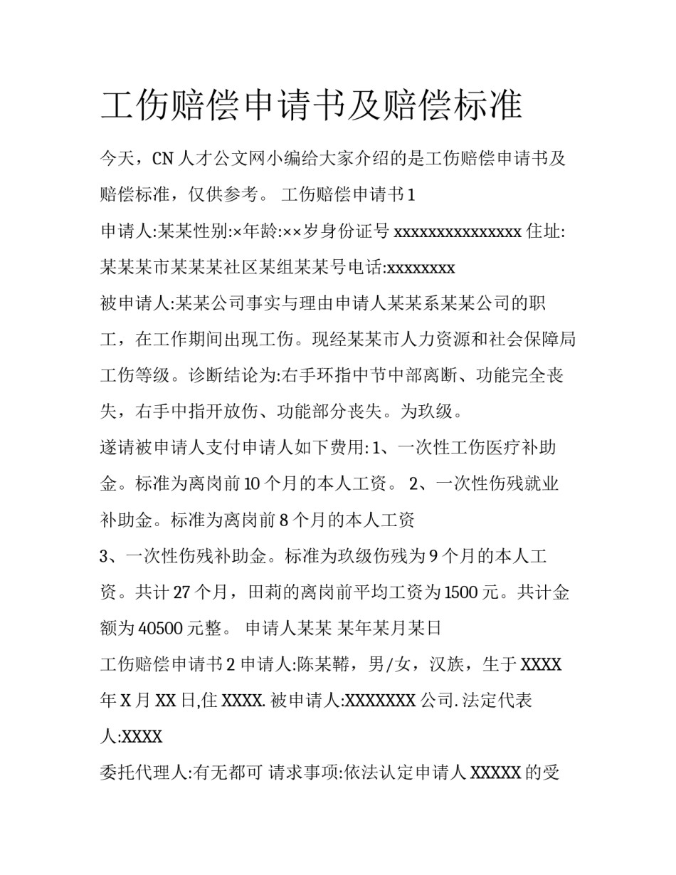 工伤赔偿申请书及赔偿标准_第1页