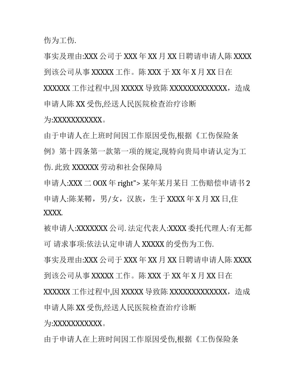 工伤赔偿申请书及赔偿标准_第2页