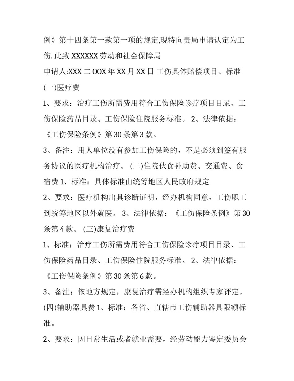 工伤赔偿申请书及赔偿标准_第3页