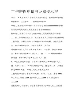 工伤赔偿申请书及赔偿标准
