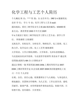化学工程与工艺个人简历