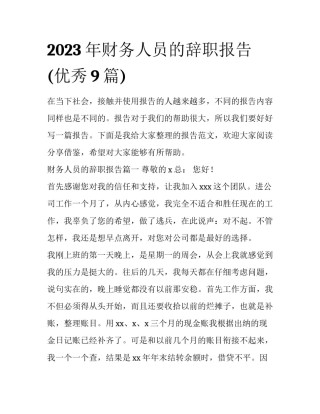 2023年财务人员的辞职报告(优秀9篇)