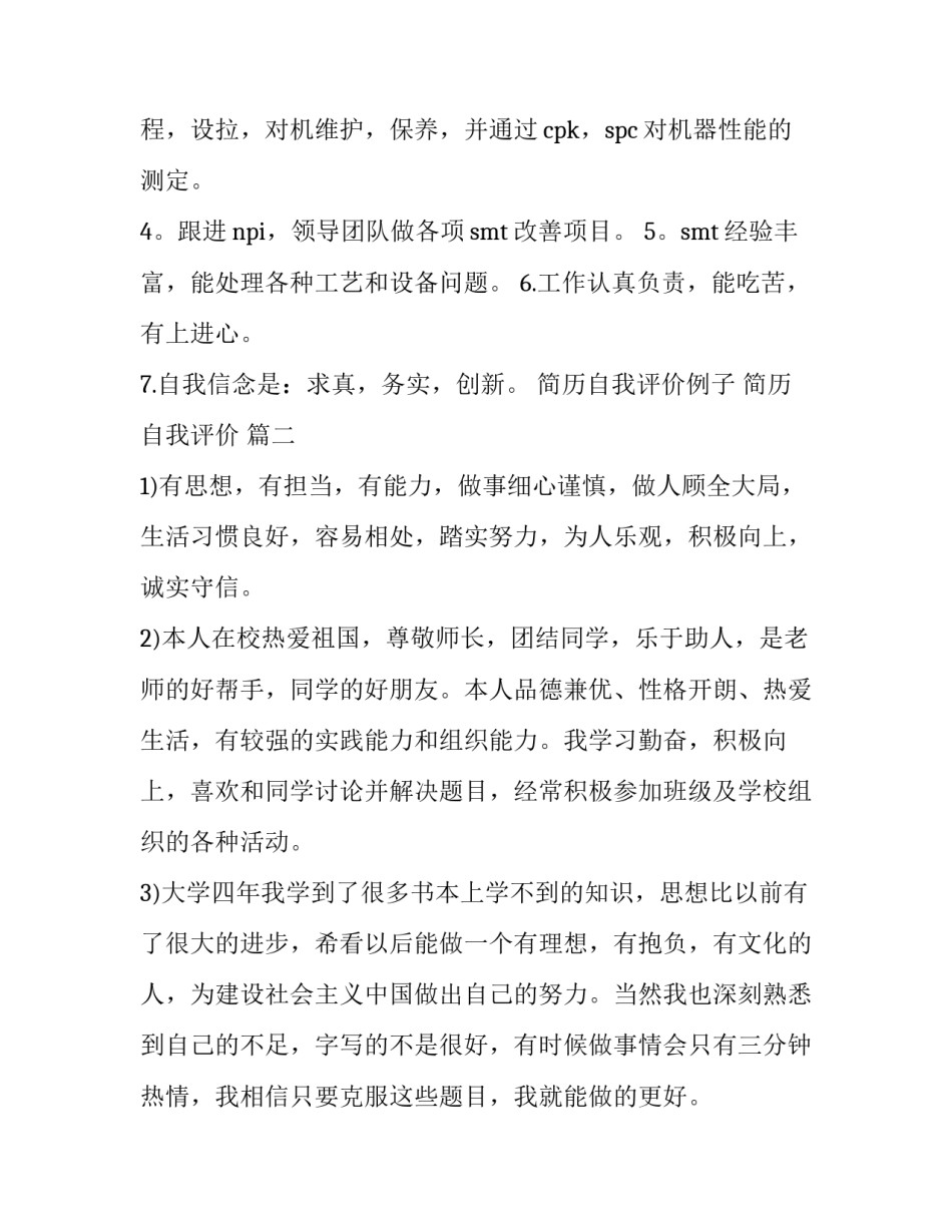 2023年简历自我评价例子 简历自我评价 (4篇)_第2页