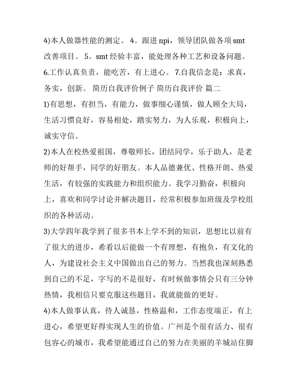 2023年简历自我评价例子 简历自我评价 (4篇)_第3页