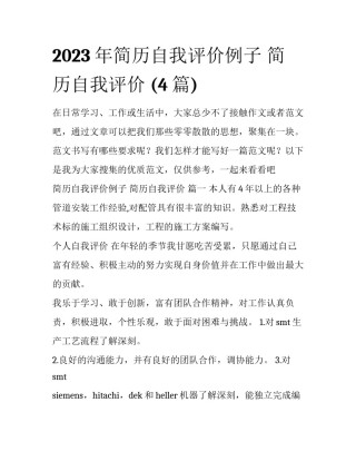2023年简历自我评价例子 简历自我评价 (4篇)