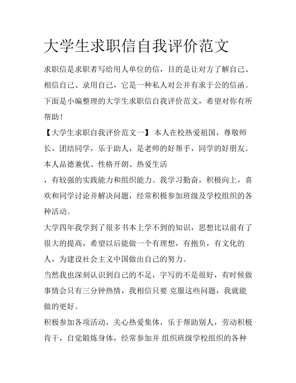 大学生求职信自我评价范文_第1页