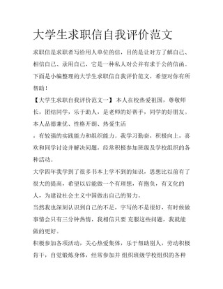 大学生求职信自我评价范文