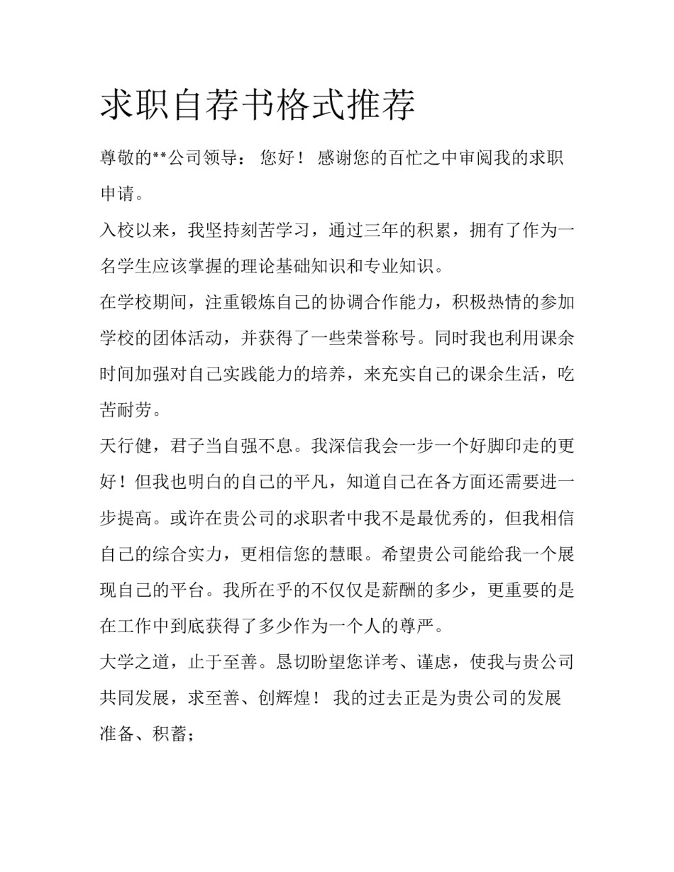 求职自荐书格式推荐_第1页