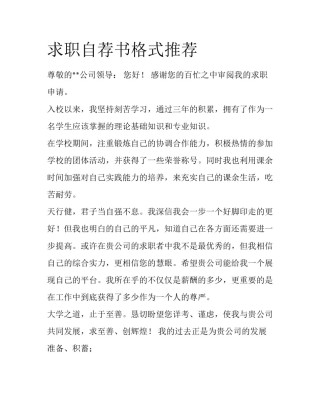 求职自荐书格式推荐