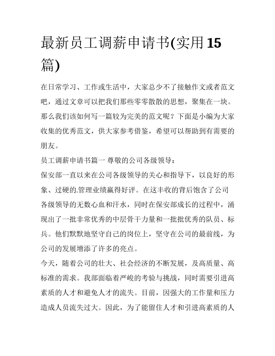 最新员工调薪申请书(实用15篇)_第1页