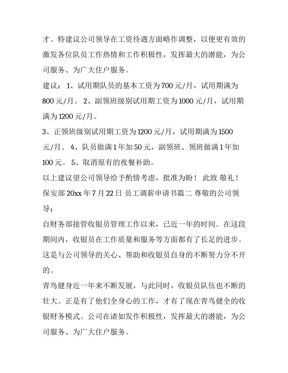 最新员工调薪申请书(实用15篇)_第2页