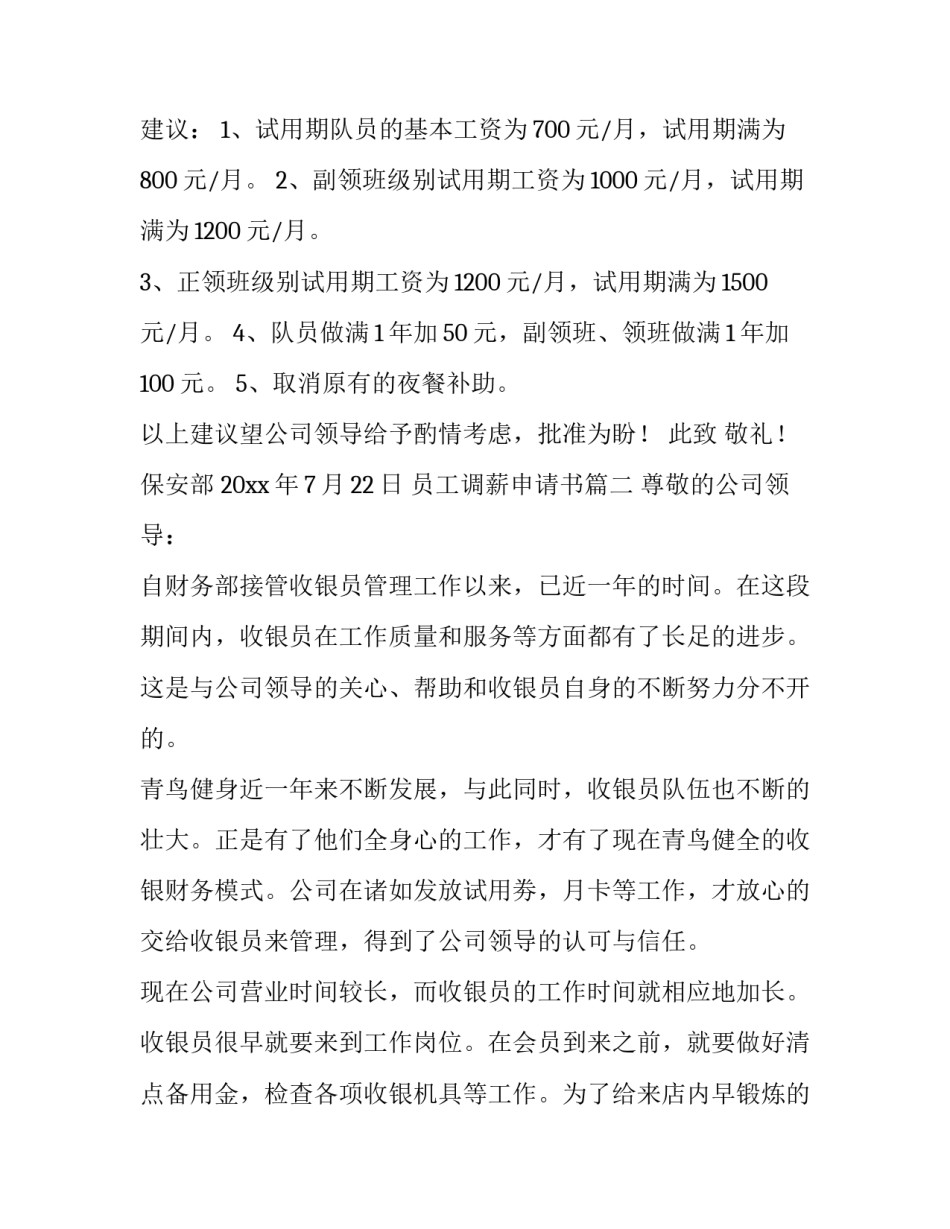 最新员工调薪申请书(实用15篇)_第3页