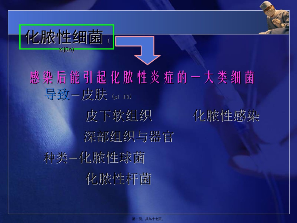 2022年医学专题—常见病原菌：化脓性细菌-PPT文档.ppt_第1页