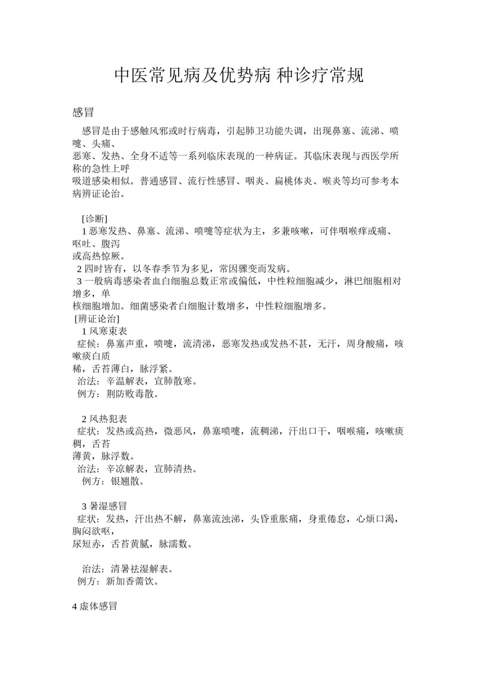 2022年医学专题—常见病诊疗规范.docx_第1页