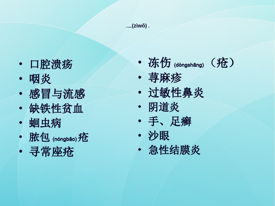 2022年医学专题—常见病症的自我药疗.ppt_第3页