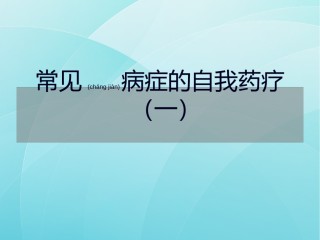 2022年医学专题—常见病症的自我药疗.ppt