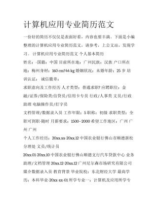 计算机应用专业简历范文