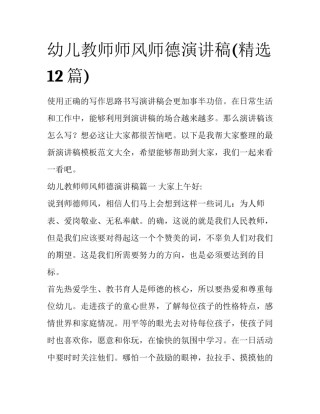 幼儿教师师风师德演讲稿(精选12篇)