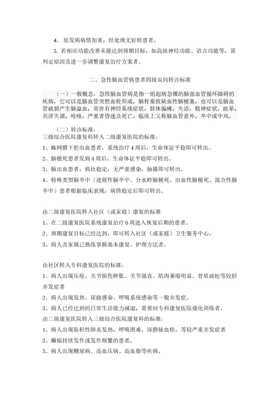 2022年医学专题—常见病种转诊规范.docx_第3页