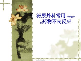2022年医学专题—常见不良反应药品.ppt