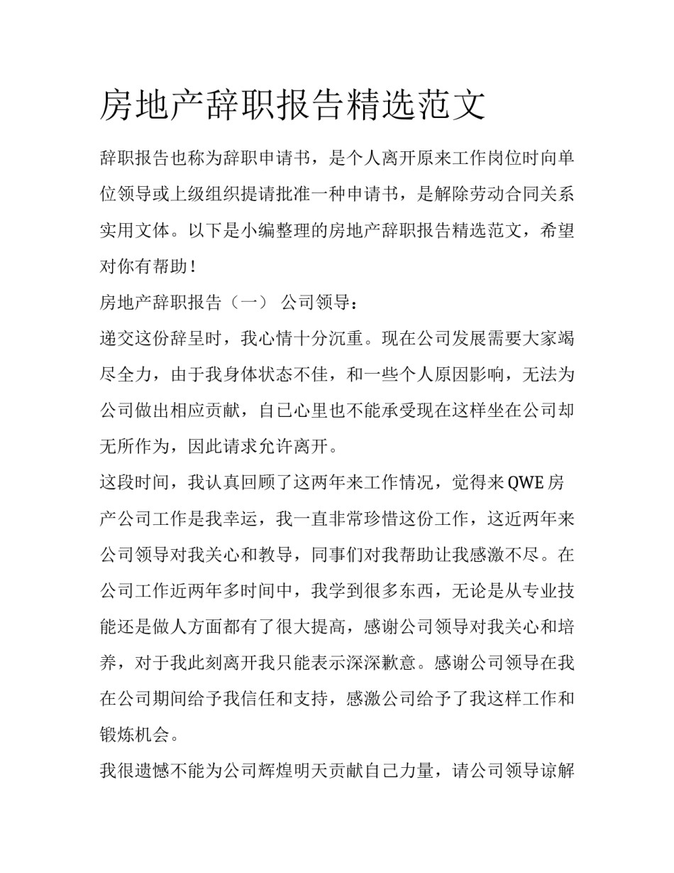 房地产辞职报告精选范文_第1页