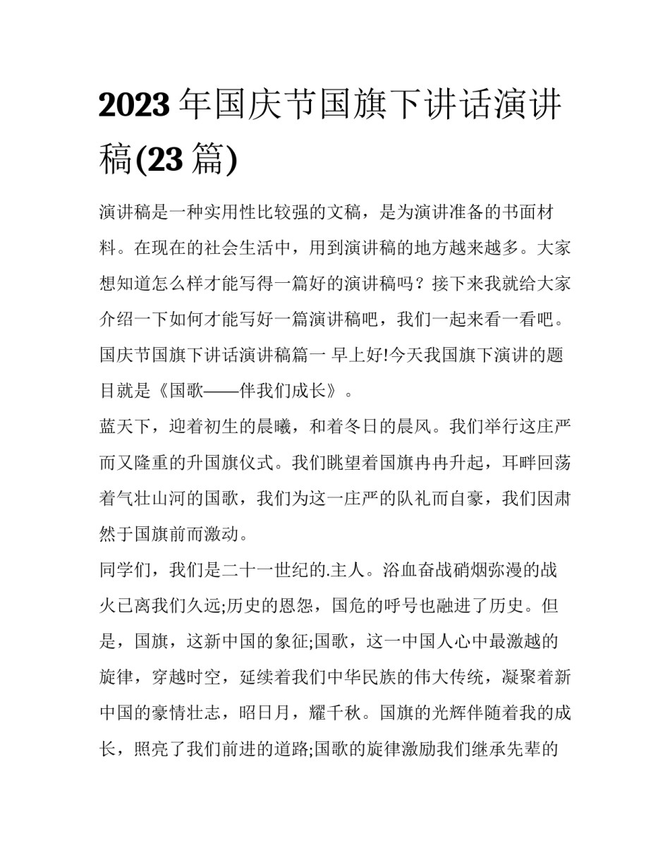 2023年国庆节国旗下讲话演讲稿(23篇)_第1页