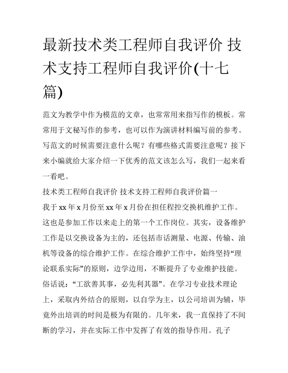 最新技术类工程师自我评价 技术支持工程师自我评价(十七篇)_第1页