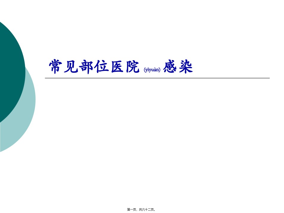 2022年医学专题—常见部位医院感染1选修.ppt_第1页