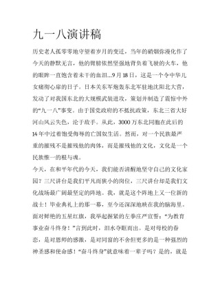 九一八演讲稿