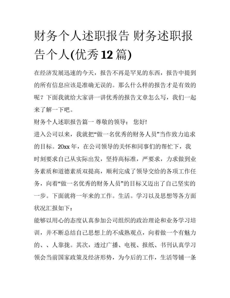 财务个人述职报告 财务述职报告个人(优秀12篇)_第1页