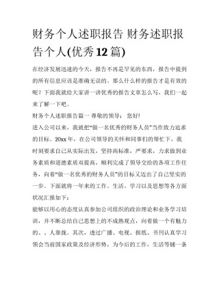 财务个人述职报告 财务述职报告个人(优秀12篇)