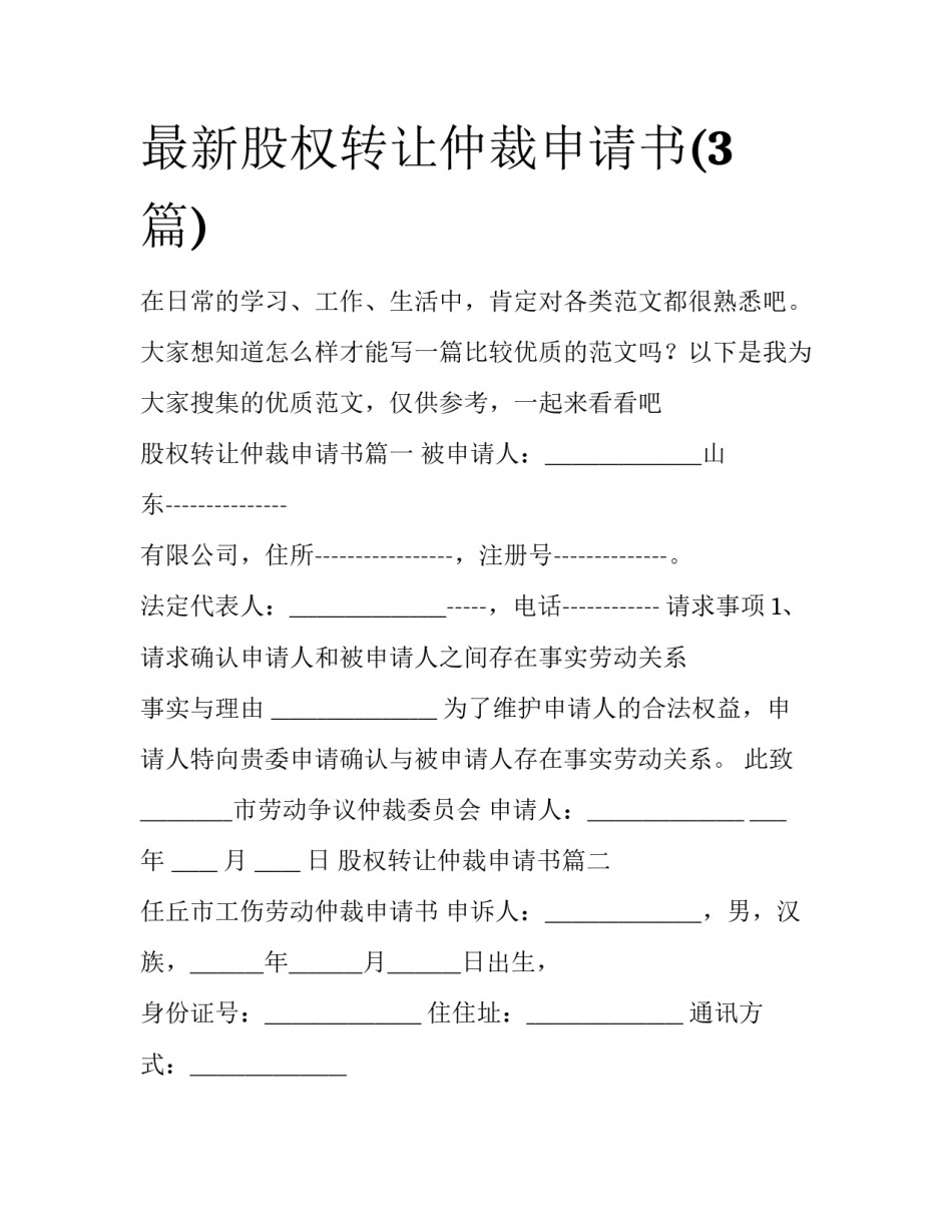 最新股权转让仲裁申请书(3篇)_第1页