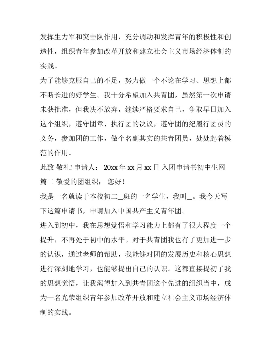 2023年入团申请书初中生网(通用15篇)_第2页