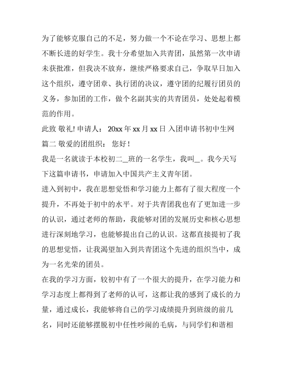 2023年入团申请书初中生网(通用15篇)_第3页