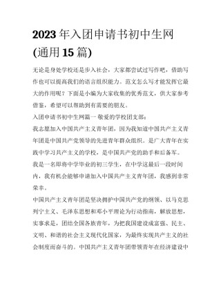 2023年入团申请书初中生网(通用15篇)